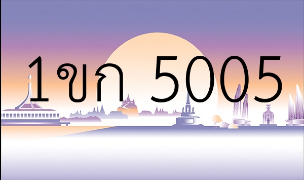 1ขก 5005